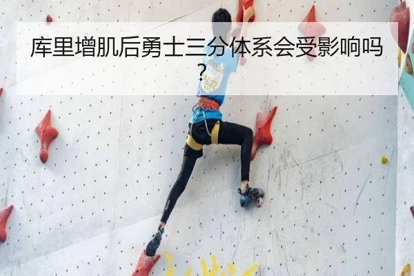 库里增肌后勇士三分体系会受影响吗？