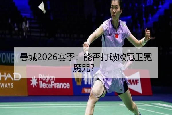 曼城2026赛季：能否打破欧冠卫冕魔咒？